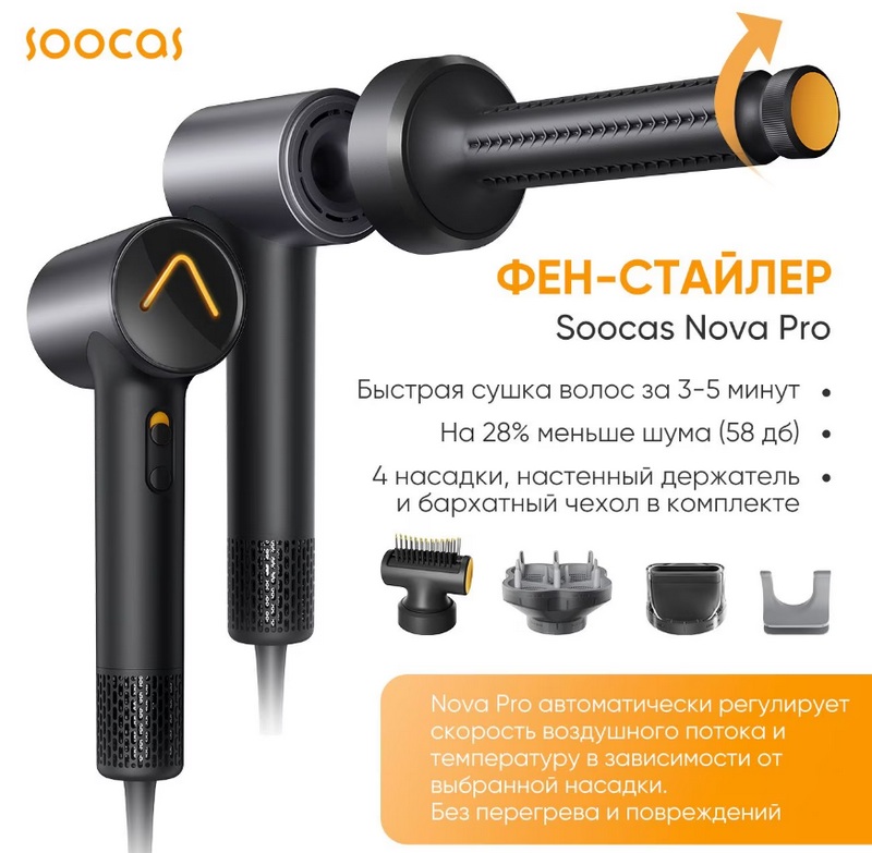 Фен-стайлер SOOCAS Nova Pro — аналог Dyson, только в 3 раза дешевле